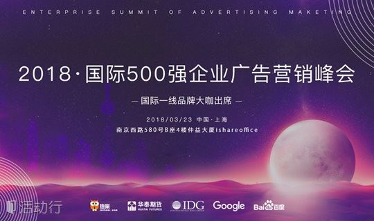 热巢｜2018国际500强企业广告营销峰会