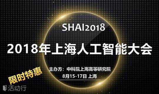 SHAI2018 2018年上海人工智能大会