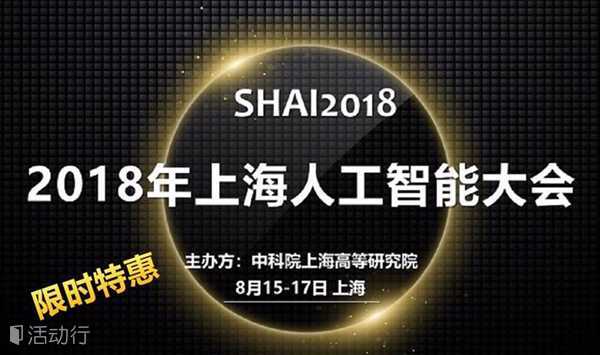 SHAI2018 2018年上海人工智能大会