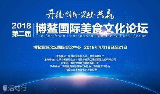 2018第二届博鳌国际美食文化论坛