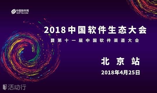 中国软件生态大会暨第十一届中国软件渠道大会北京站