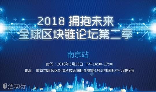 2018拥抱未来全球区块链论坛第二季——南京站
