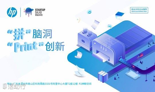 #本周六晚创业沙拉X惠普跨界创新交流会#来听听创新创业遇上印刷打印那些有趣的事