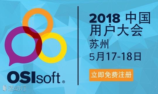 2018 OSIsoft 中国用户大会