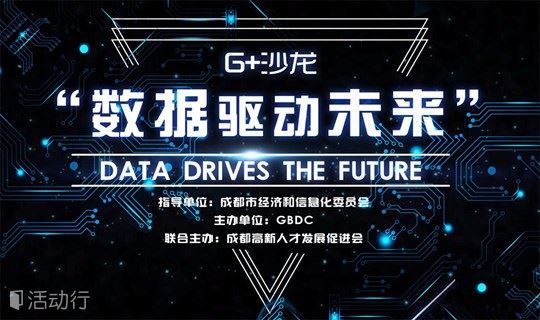 G+沙龙“数据驱动未来”