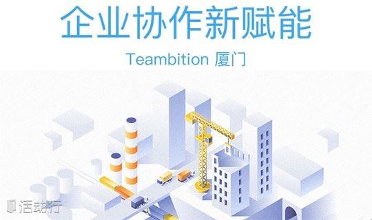 Teambition 企业协作新赋能-厦门站