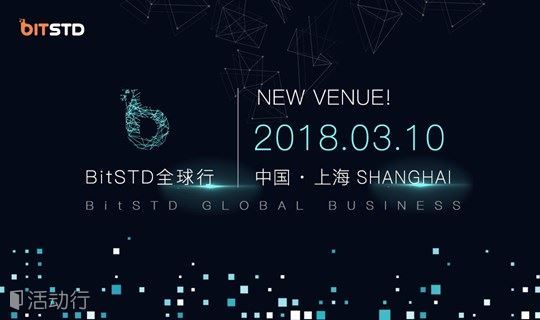 区块链线下沙龙：区块链与金融科技|BitSTD全球行 ——上海站