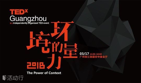 TEDxGuangzhou 2018大会——致先行者