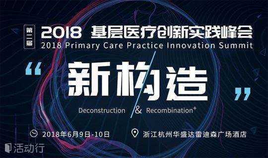 2018基层医疗创新实践峰会