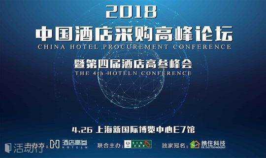2018首届中国酒店采购高峰论坛，最大酒店用品派对即将开幕！