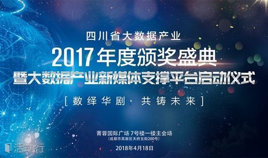 四川省大数据产业2017年度颁奖盛典暨大数据产业新媒体支撑平台启动仪式