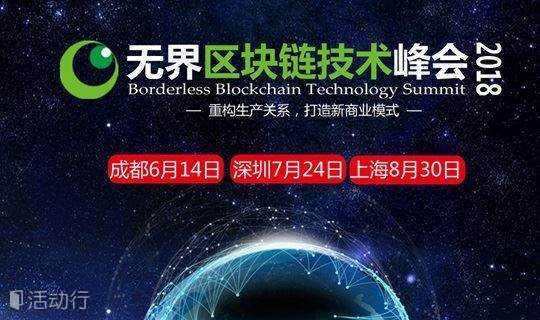 无界区块链技术峰会2018.7.24-深圳站