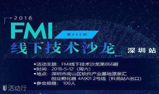  2018FMI《大数据与人工智能线下沙龙》—深圳