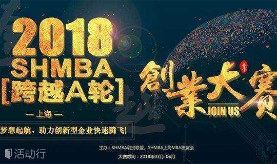 2018-SHMBA“跨越A轮”创业大赛智能科技专场私密路演(投资人招募中)