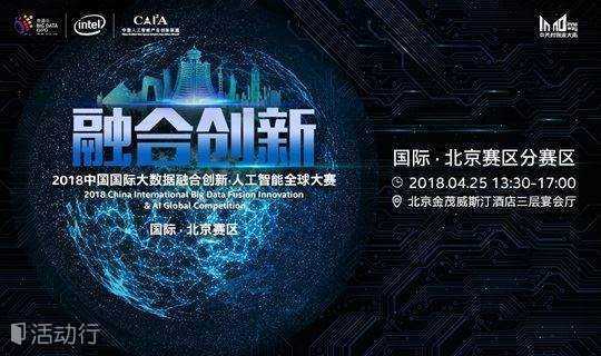 2018中国国际大数据融合创新·人工智能全球大赛（北京）