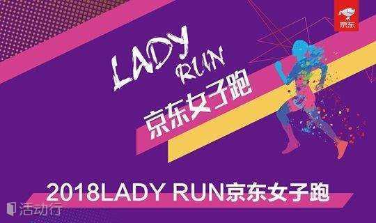 LADY RUN京东女子跑----保定站