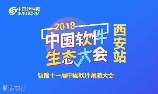 中国软件生态大会暨第十一届中国软件渠道大会 西安站