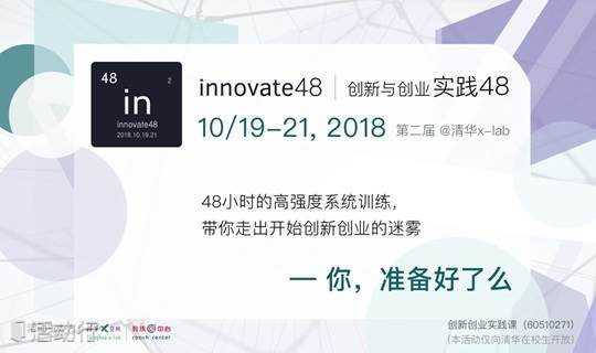 第二届：innovate48 | 创新与创业实践48 - 清华大学创新创业实践学分课