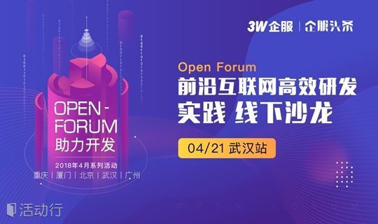 前沿互联网高效研发实践线下沙龙——助力开发Open Forum 武汉站