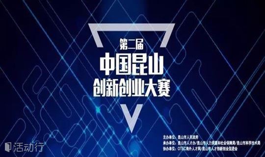 中国昆山第二届创新创业大赛
