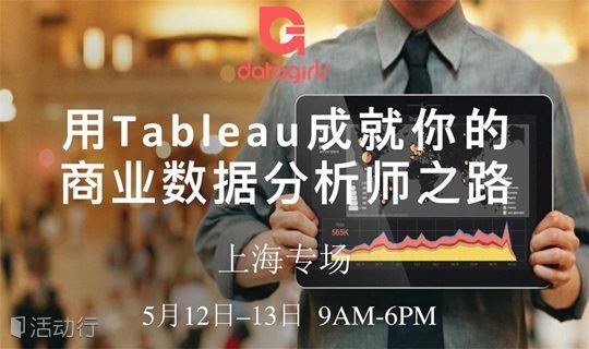 【DataGirls-Tableau上海5月专场】Tableau商业数据分析思维 集训营