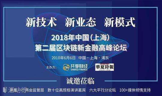 2018年中国（上海）第二届区块链新金融高峰论坛