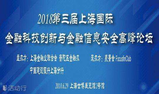  第十二届上海金融服务洽谈会暨第三届上海金融科技与金融信息安全高峰论坛