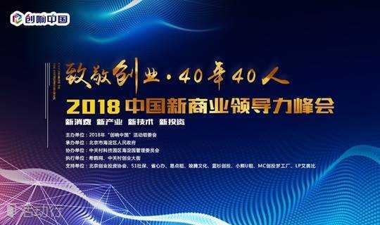 创响中国-2018中国新商业领导力峰会