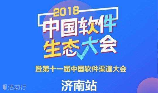 2018中国软件生态大会暨第十一届中国软件渠道大会 济南站