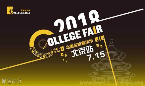 CollegeFair2018 北美名校嘉年华全国留学巡展（北京站）