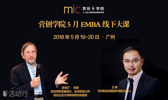 营创学院5月EMBA线下大课《关键客户：2018中国企业竞争突围之道》