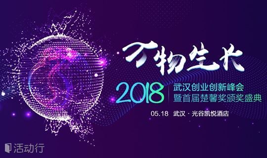 万物生长：2018年武汉创业创新峰会暨首届楚馨奖颁奖盛典