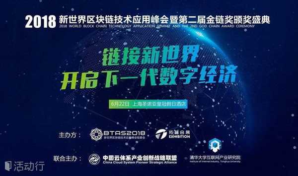2018 第二届新世界区块链技术应用峰会  上海站