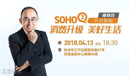 SOHO3Q靓相杭州丨4月13日听潘石屹和创业者聊消费升级