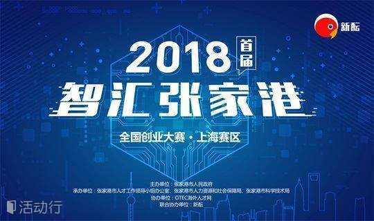 【观赛报名】首届“智汇张家港”全国创业大赛·上海赛区