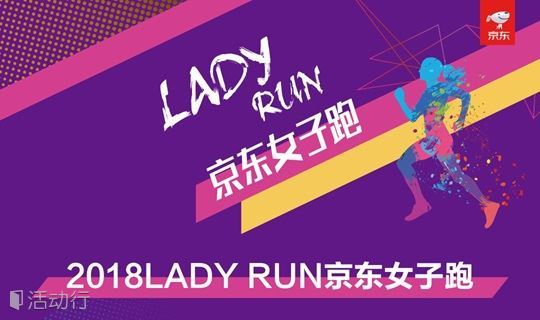 LADY RUN 京东女子跑-昆明站