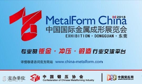 大型金属锻造展会——2018中国国际金属成形展展览会