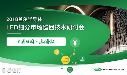 “创新无极限、精彩不打烊”2018首尔半导体LED细分市场巡回技术研讨会.上海站