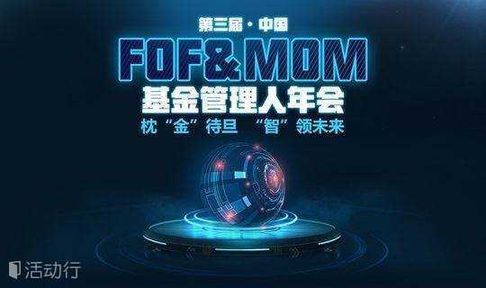 第三届中国FOF&MOM基金管理人年会