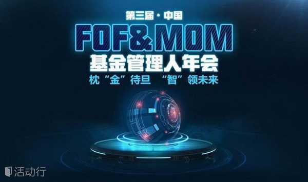 第三届中国FOF&MOM基金管理人年会