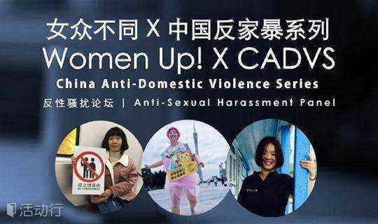 2018年上海骄傲节 女众不同 - 反性骚扰论坛 / ShanghaiPRIDE 2018 Women Up! - Anti-Sexual Harassment Panel
