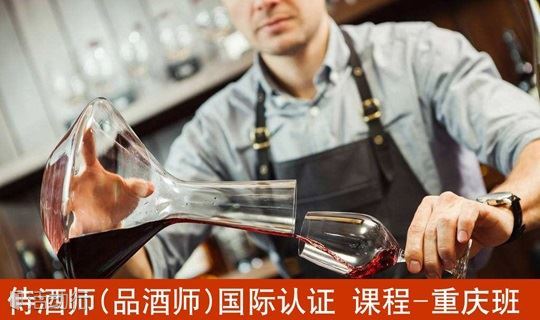 【重庆】侍酒师（品酒师）-国际认证初级课程，开课在即