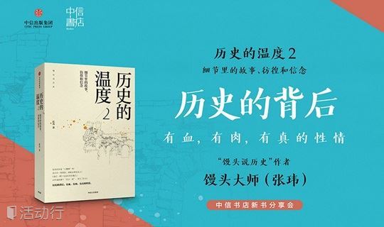 你我皆凡人——“馒头说历史”中信书店新书分享会 · 北京站