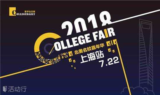 CollegeFair2018北美名校嘉年华全国巡展（上海站）