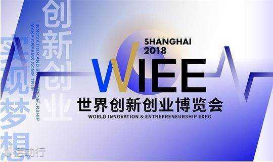 世界创新创业博览会 WIEE 2018开幕周