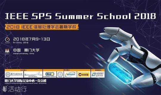 2018 IEEE SPS暑期学校