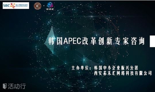 韩国APEC改革创新专家咨询 征集公告