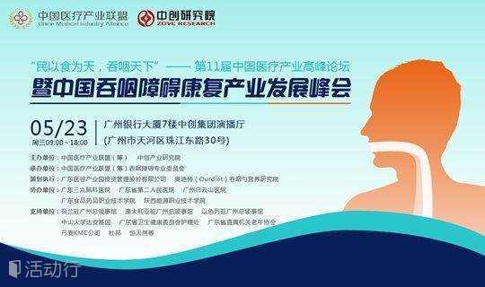 第11届中国医疗产业高峰论坛 ——暨中国吞咽障碍康复产业发展峰会