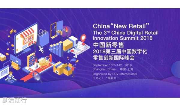 2018第三届中国数字化零售创新国际峰会