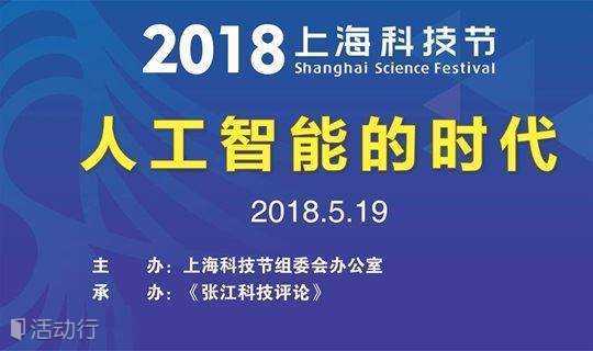 2018 上海科技节——预见未来·人工智能的时代